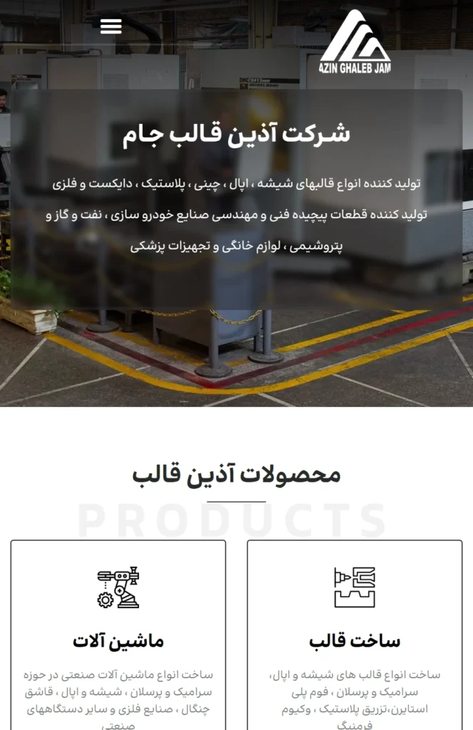 نمای موبایل پروژه طراحی و پیاده‌سازی وب‌سایت شرکت آذین قالب جام
